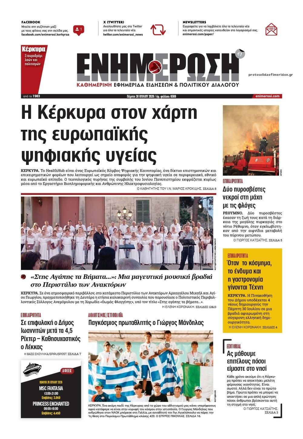 Πρωτοσέλιδο εφημερίδας Ενημέρωση Κέρκυρας