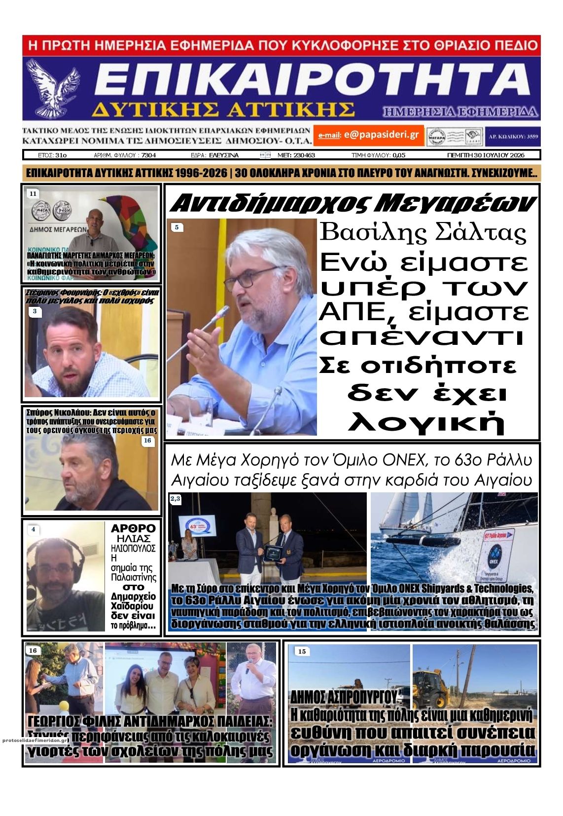 Πρωτοσέλιδο εφημερίδας Επικαιρότητα Δ. Α.