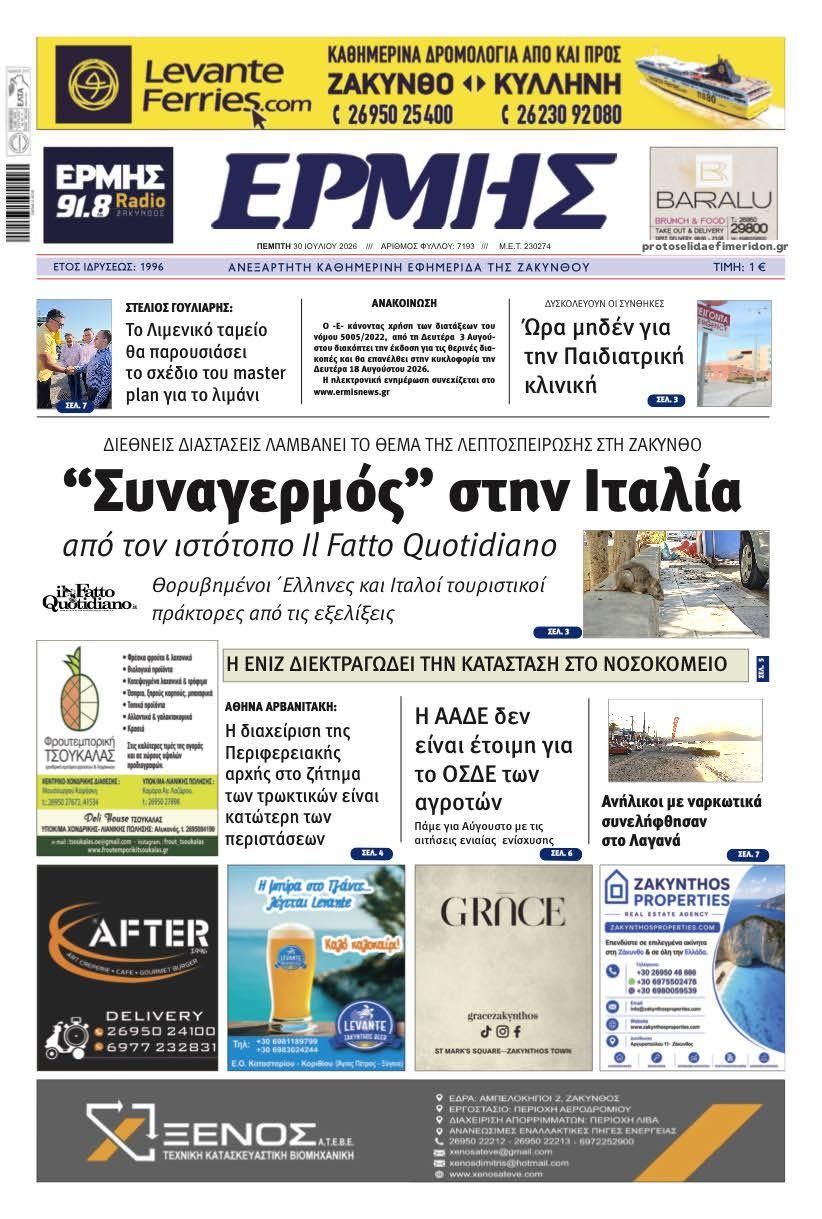 Πρωτοσέλιδο εφημερίδας Ερμής Ζακύνθου