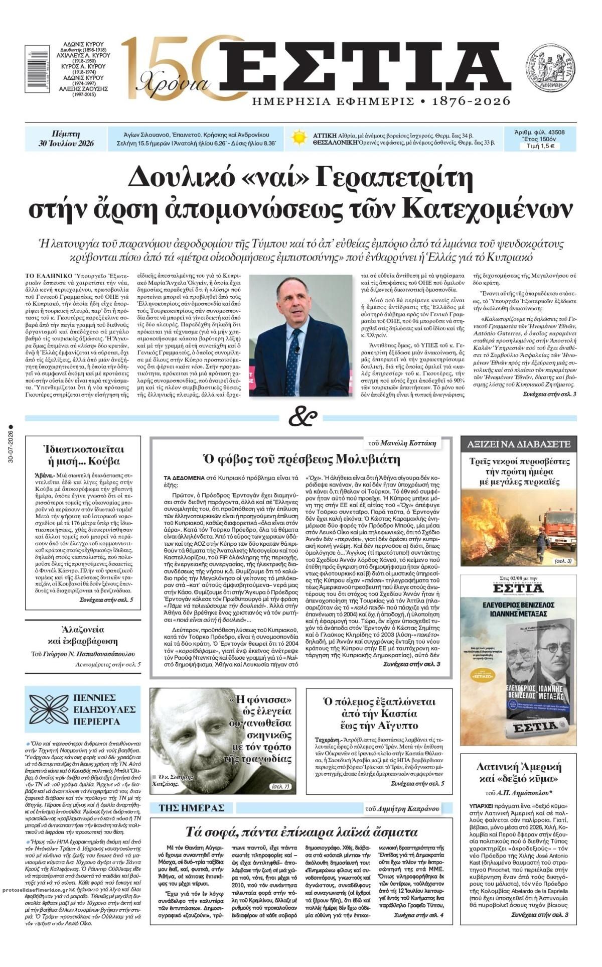 Πρωτοσέλιδο εφημερίδας Εστία