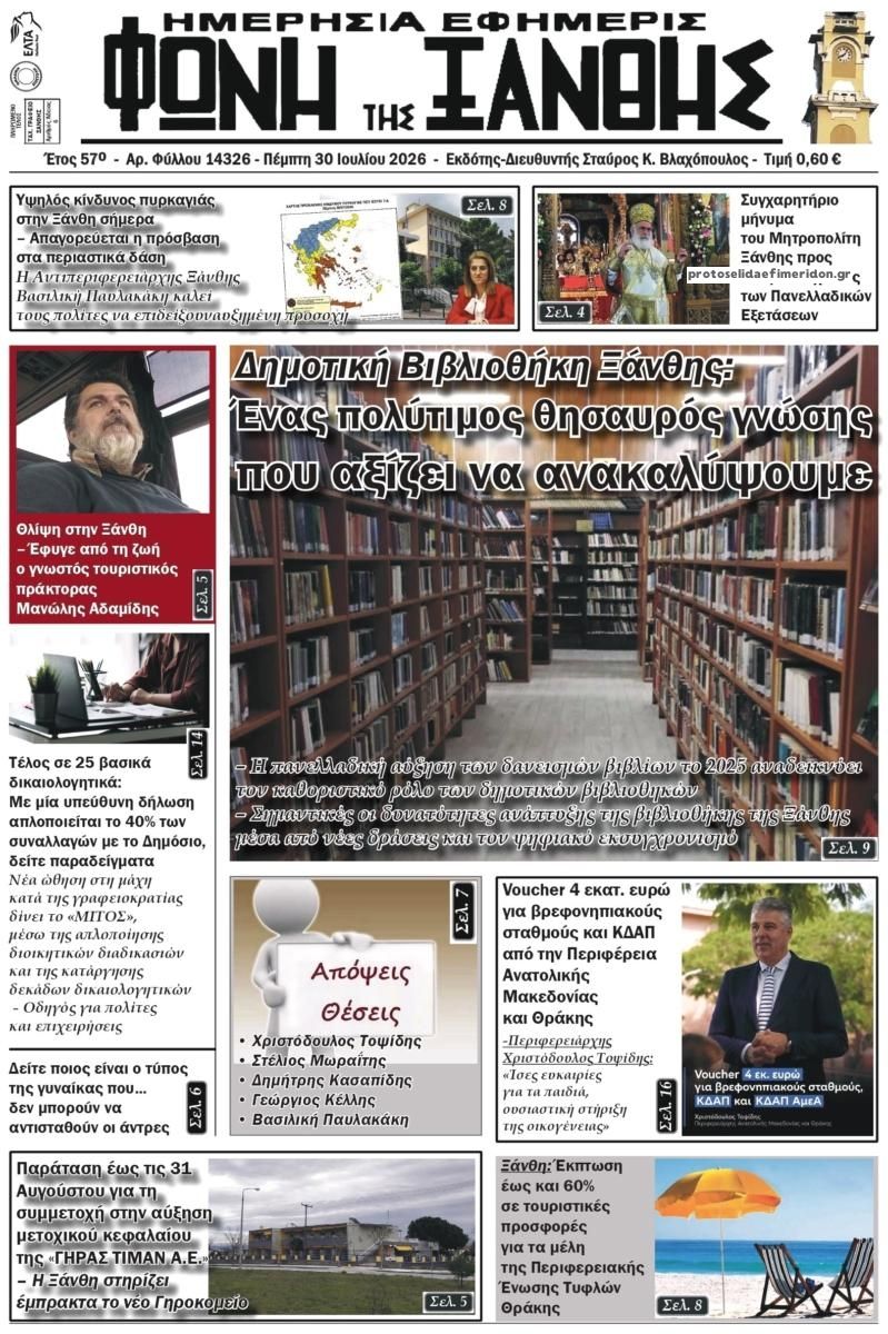Πρωτοσέλιδο εφημερίδας Φωνή της Ξάνθης