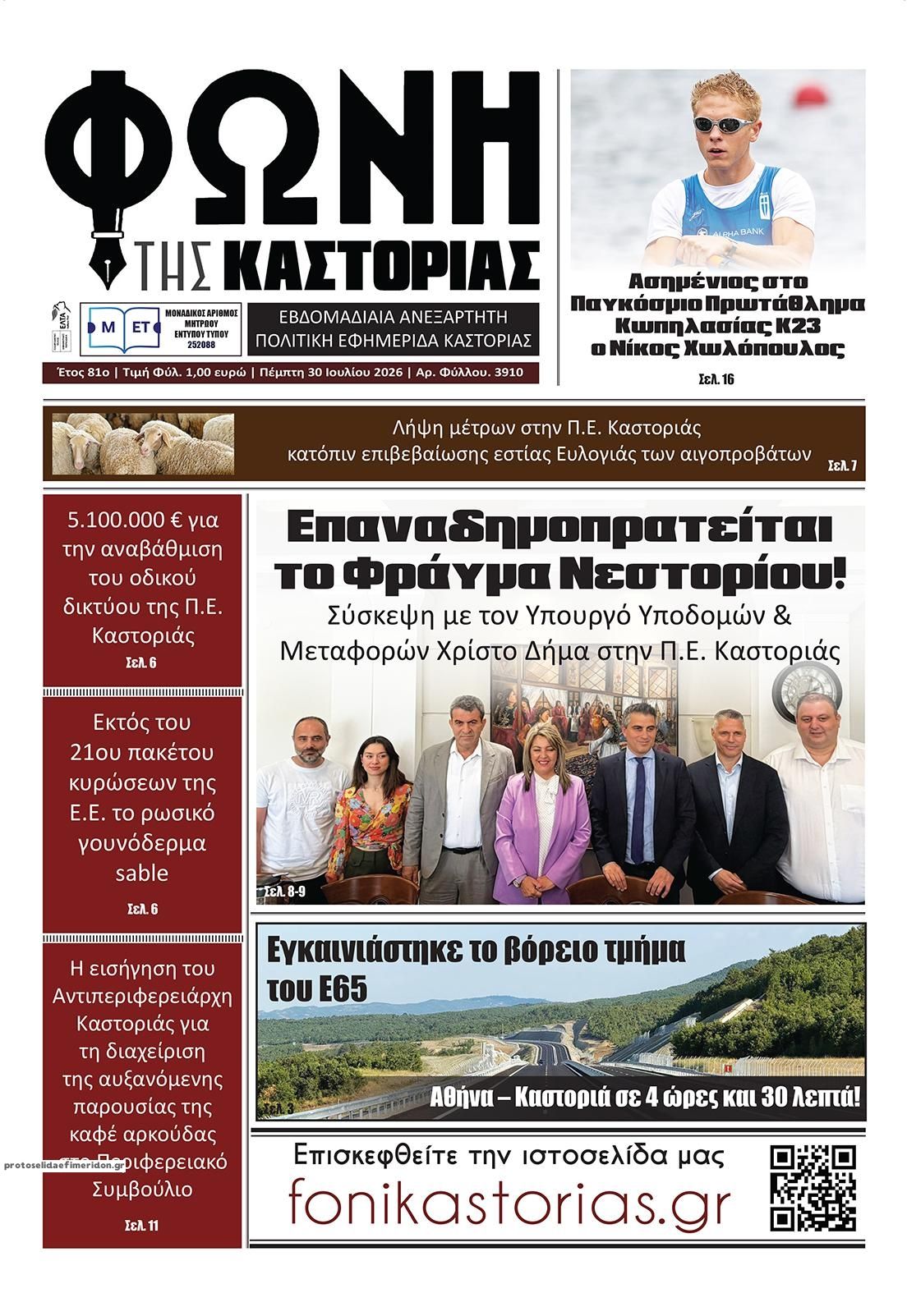 Πρωτοσέλιδο εφημερίδας Φωνή της Καστοριάς