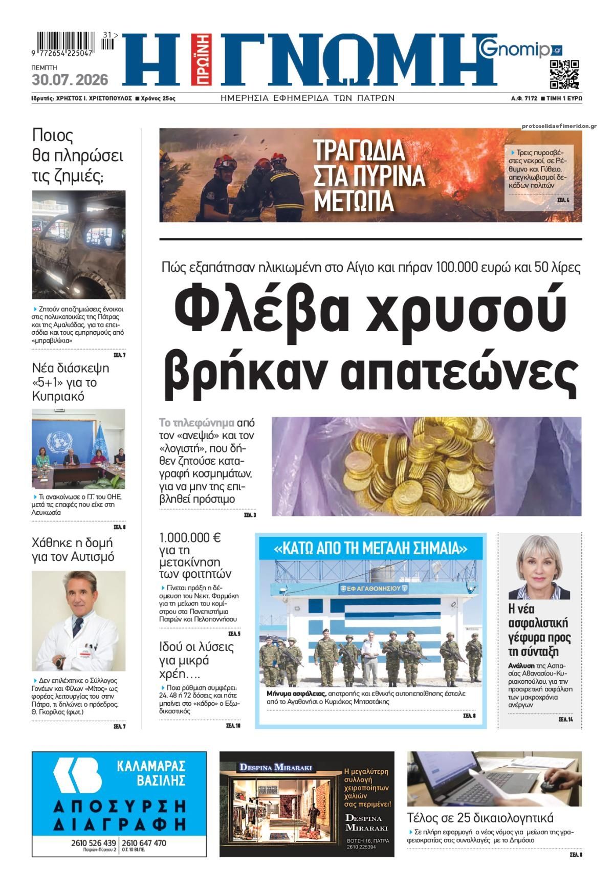 Πρωτοσέλιδο εφημερίδας Γνώμη της Πάτρας