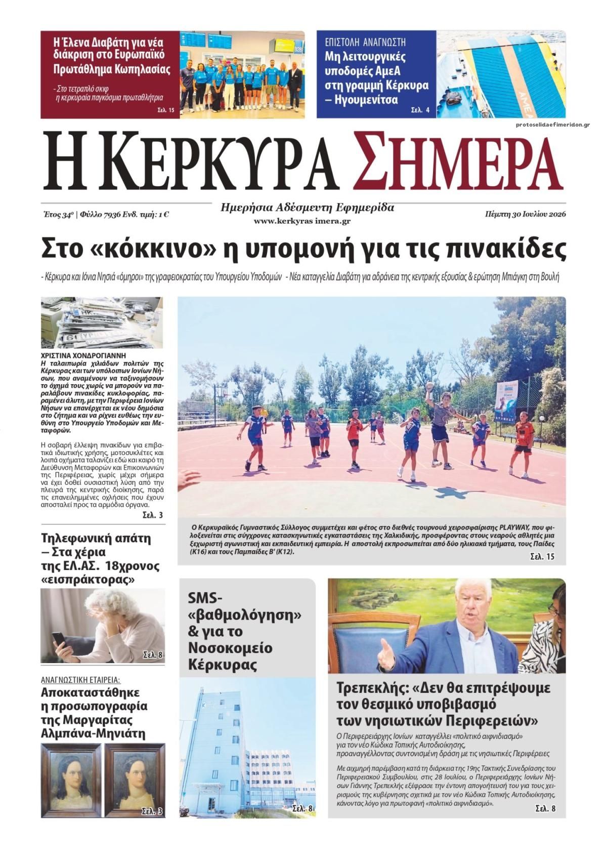 Πρωτοσέλιδο εφημερίδας Η Κέρκυρα Σήμερα