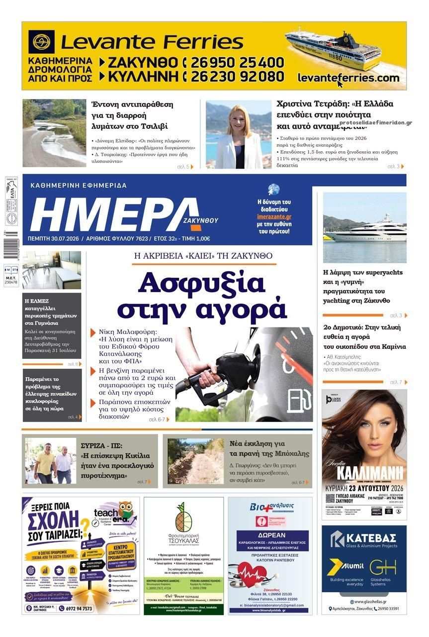 Πρωτοσέλιδο εφημερίδας Ημέρα Ζακύνθου