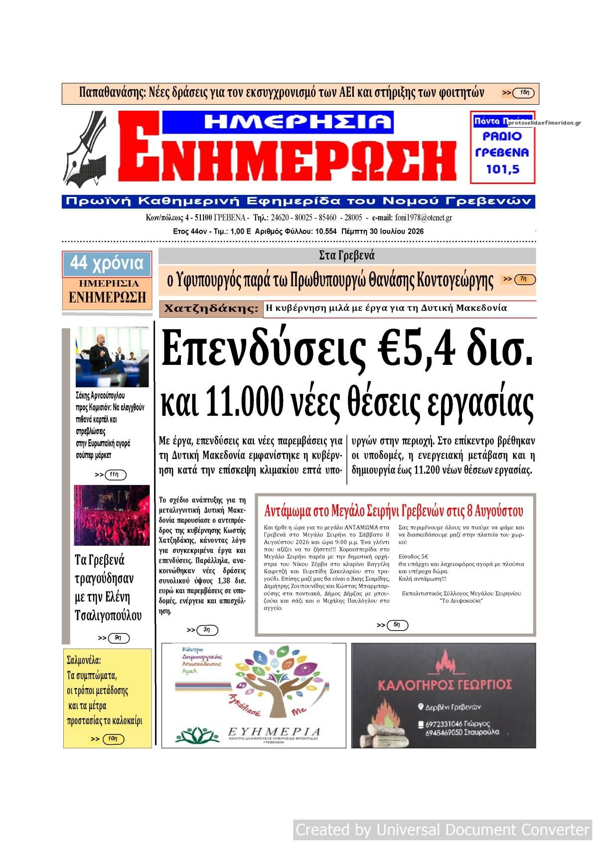 Πρωτοσέλιδο εφημερίδας Ημερήσια Ενημέρωση