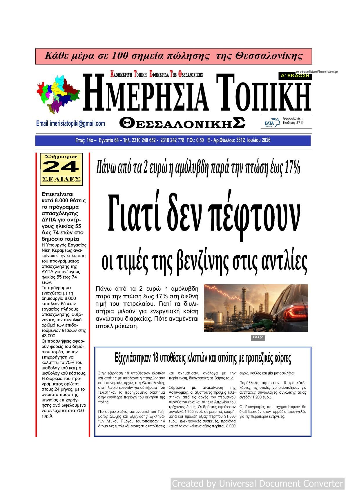 Πρωτοσέλιδο εφημερίδας Ημερήσια Τοπική