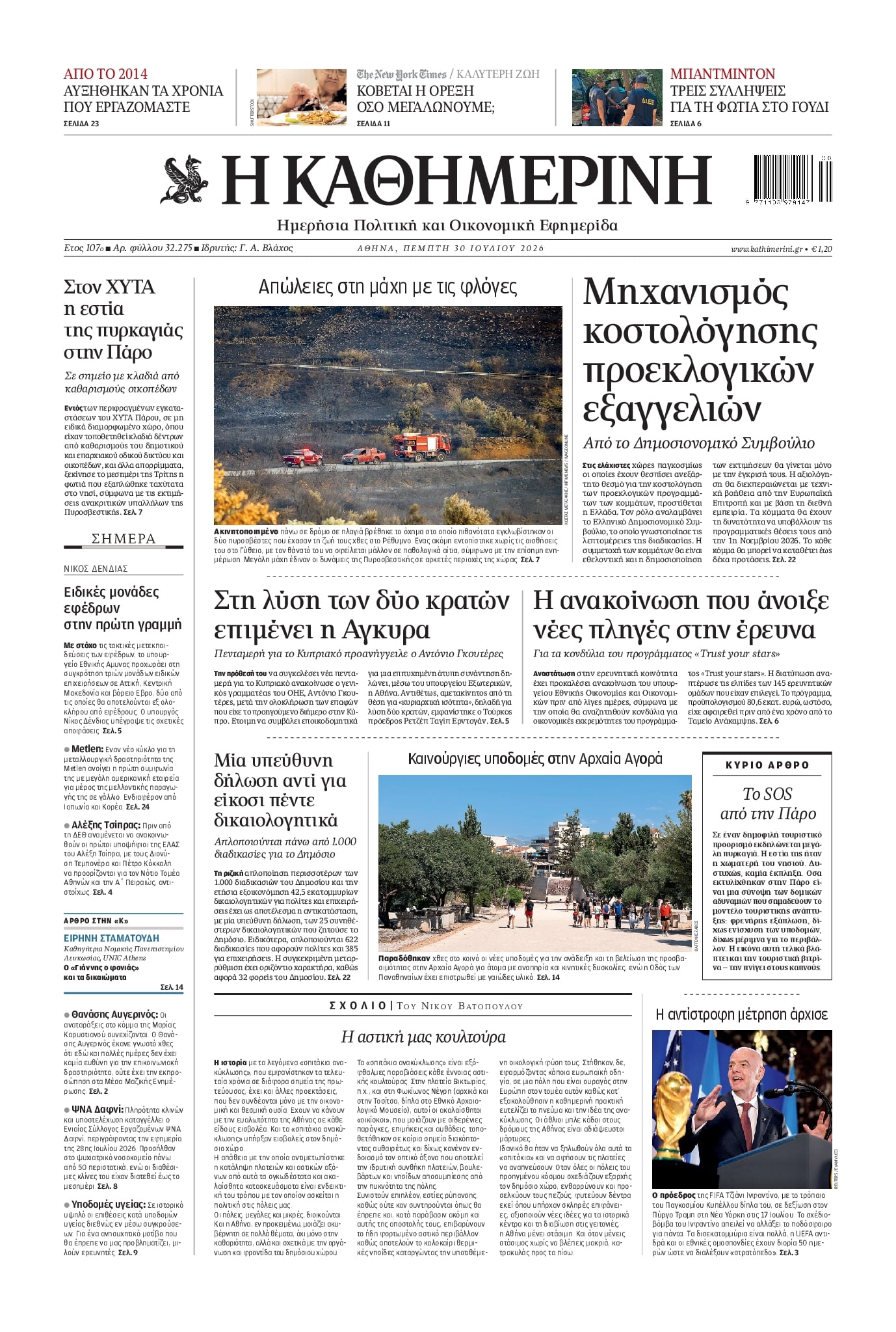 Πρωτοσέλιδο εφημερίδας Καθημερινή