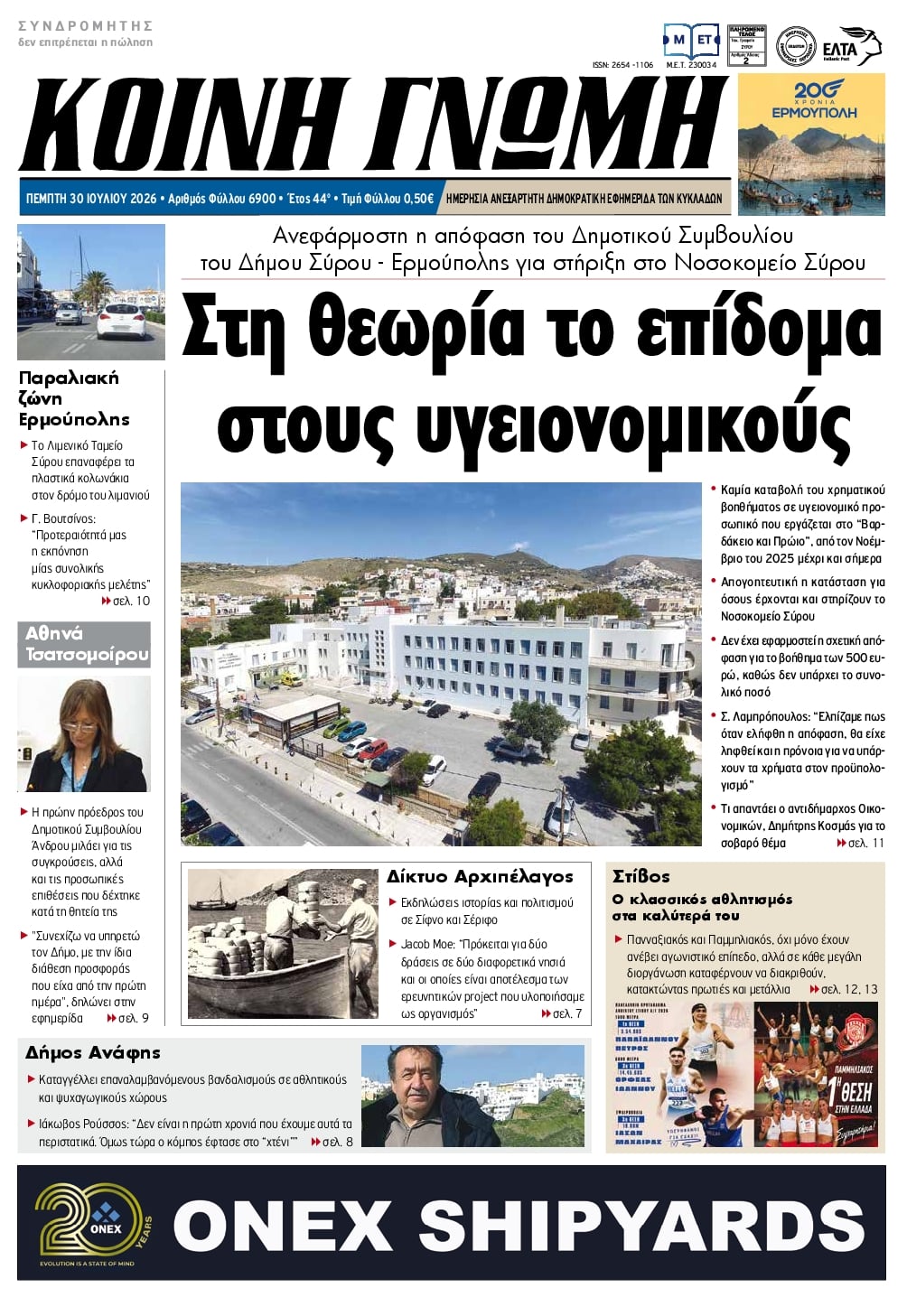 Πρωτοσέλιδο εφημερίδας Κοινή Γνώμη Κυκλάδων
