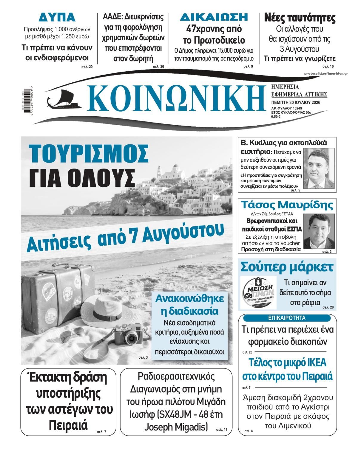 Πρωτοσέλιδο εφημερίδας Κοινωνική
