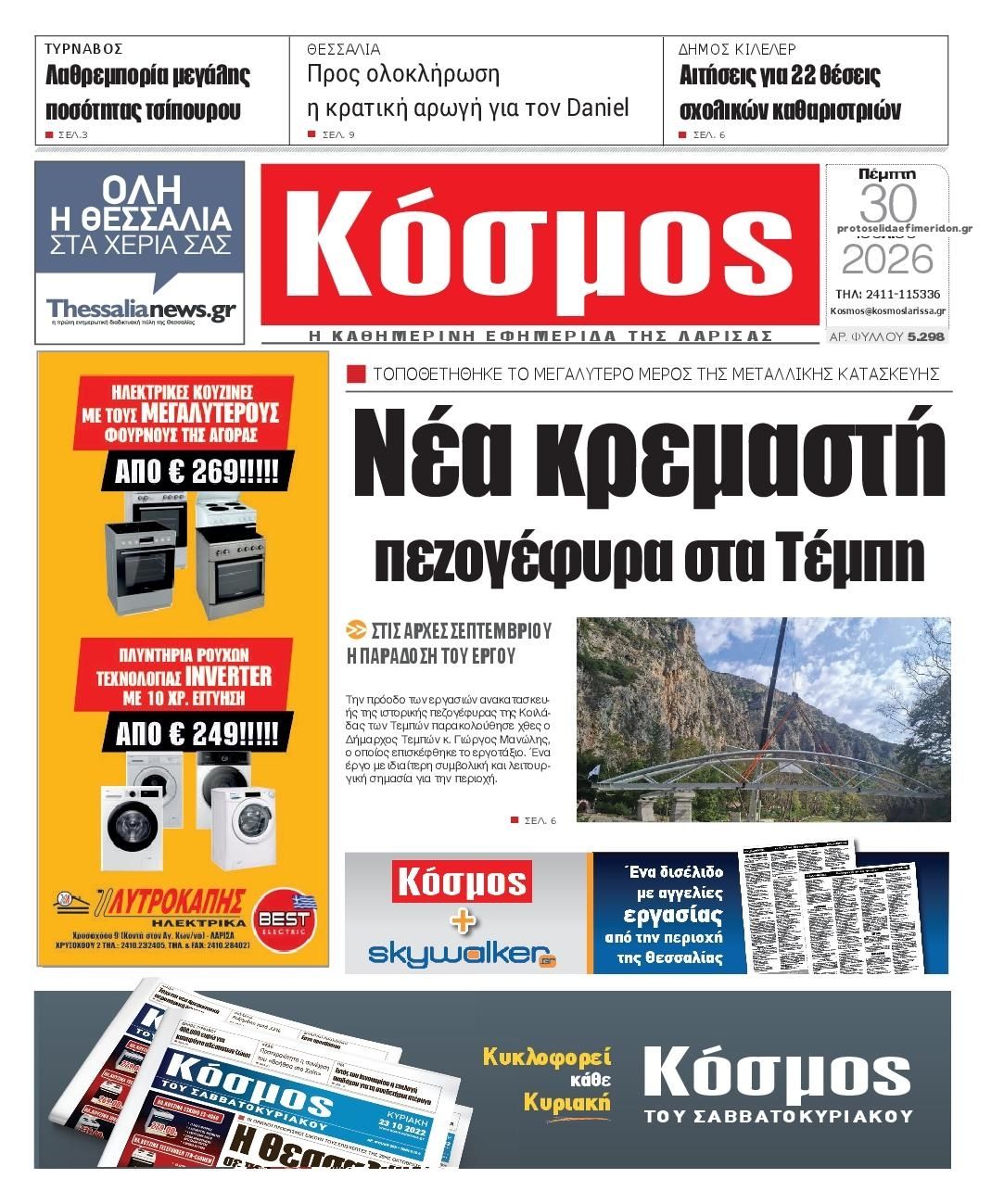 Πρωτοσέλιδο εφημερίδας Κόσμος