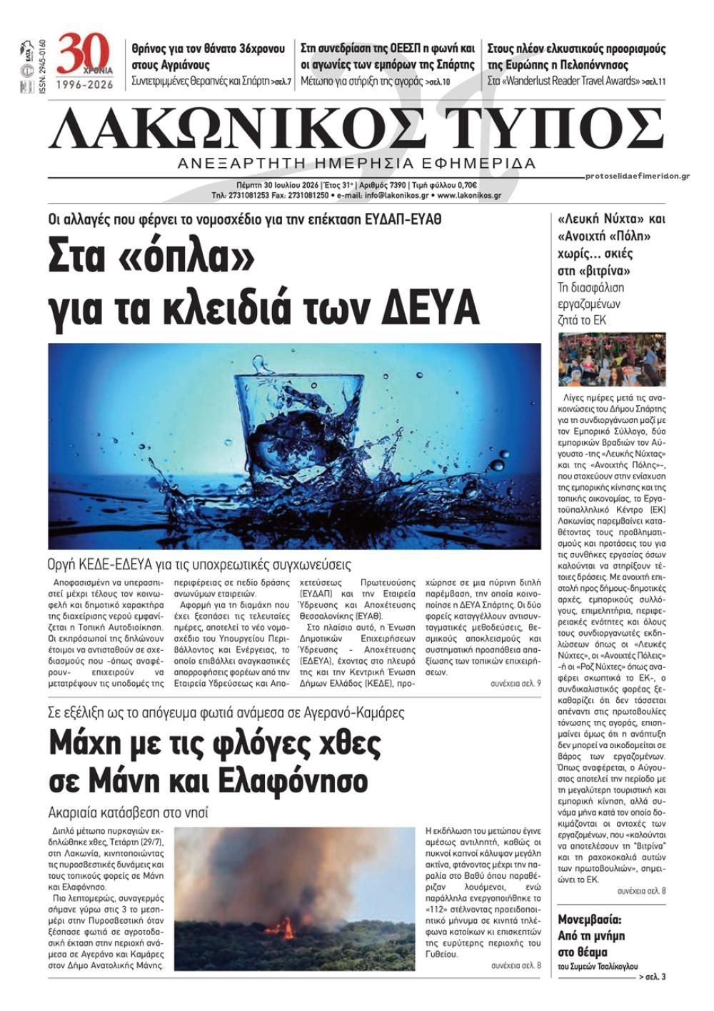 Πρωτοσέλιδο εφημερίδας Λακωνικός Τύπος
