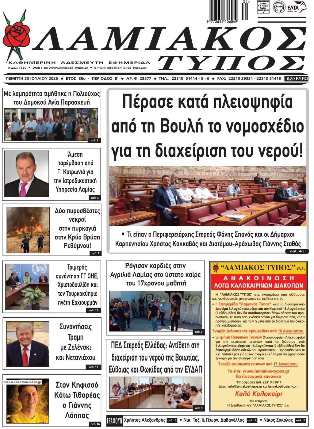 Πρωτοσέλιδο εφημερίδας Λαμιακός Τύπος