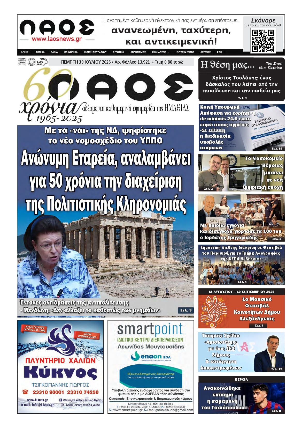 Πρωτοσέλιδο εφημερίδας Λαός Βέροιας