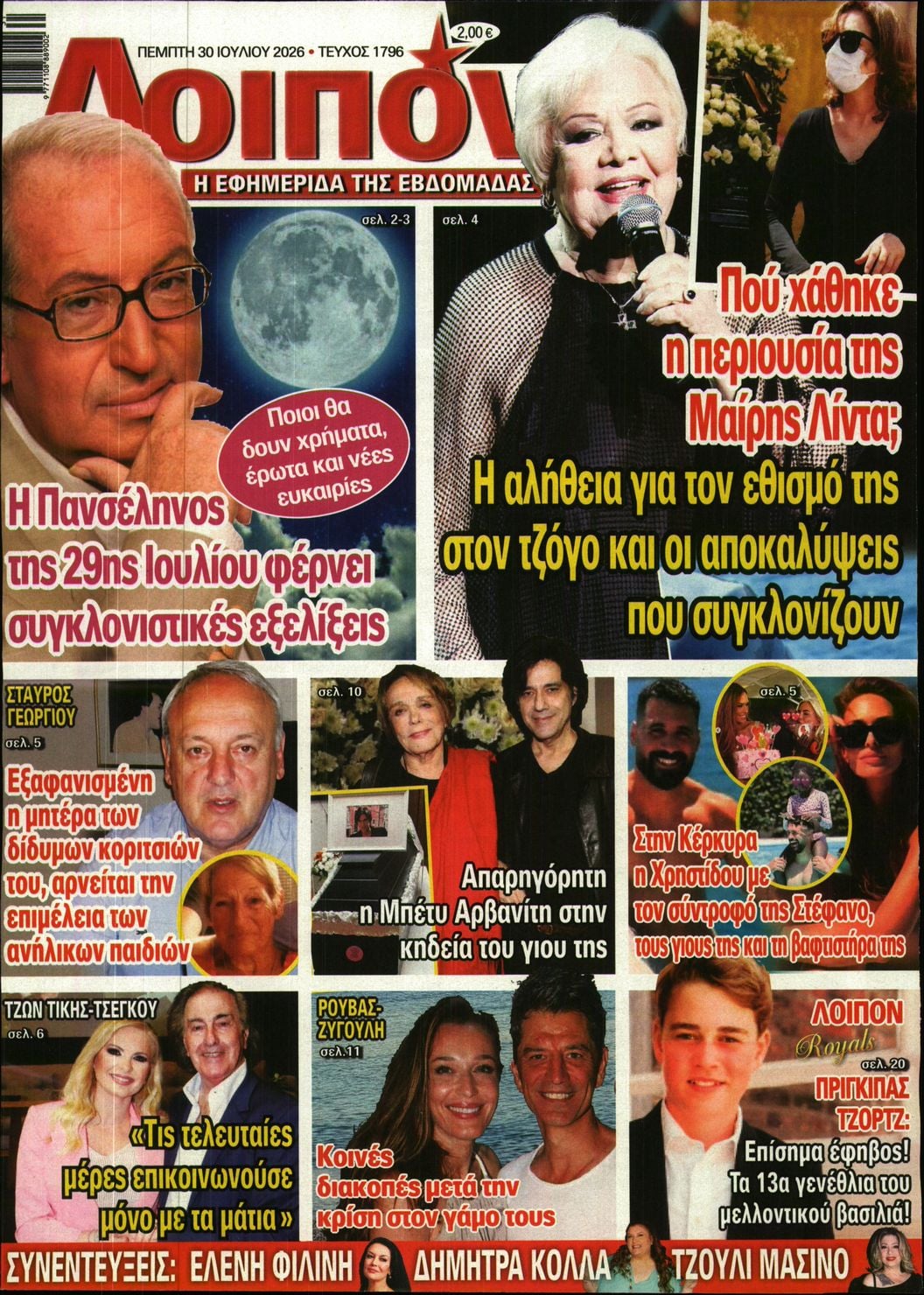 Πρωτοσέλιδο εφημερίδας ΛΟΙΠΟΝ