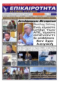 Επικαιρότητα Δ. Α.
