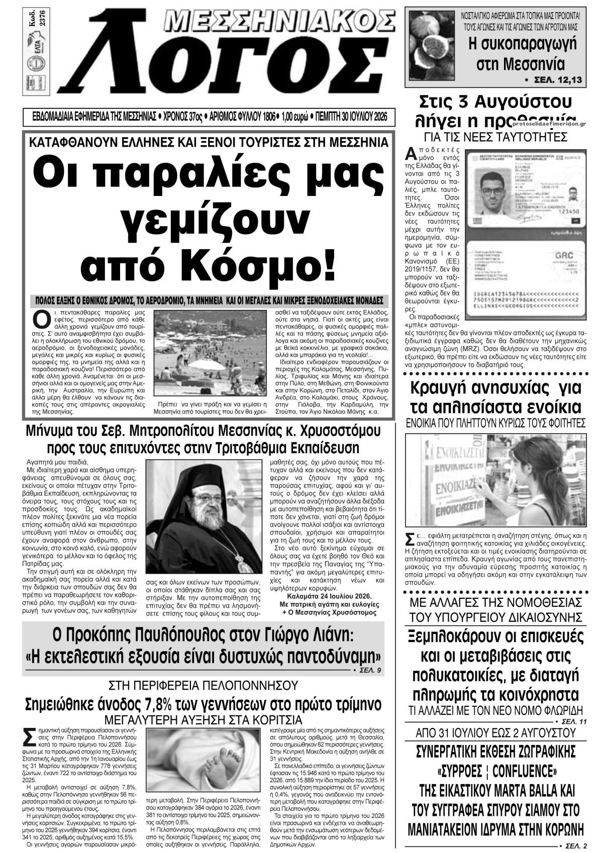 Πρωτοσέλιδο εφημερίδας Μεσσηνιακός Λόγος