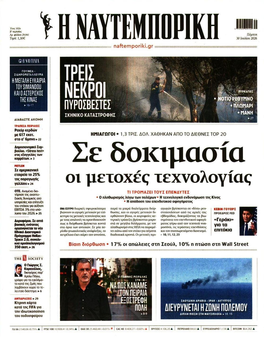 Πρωτοσέλιδο εφημερίδας Ναυτεμπορική