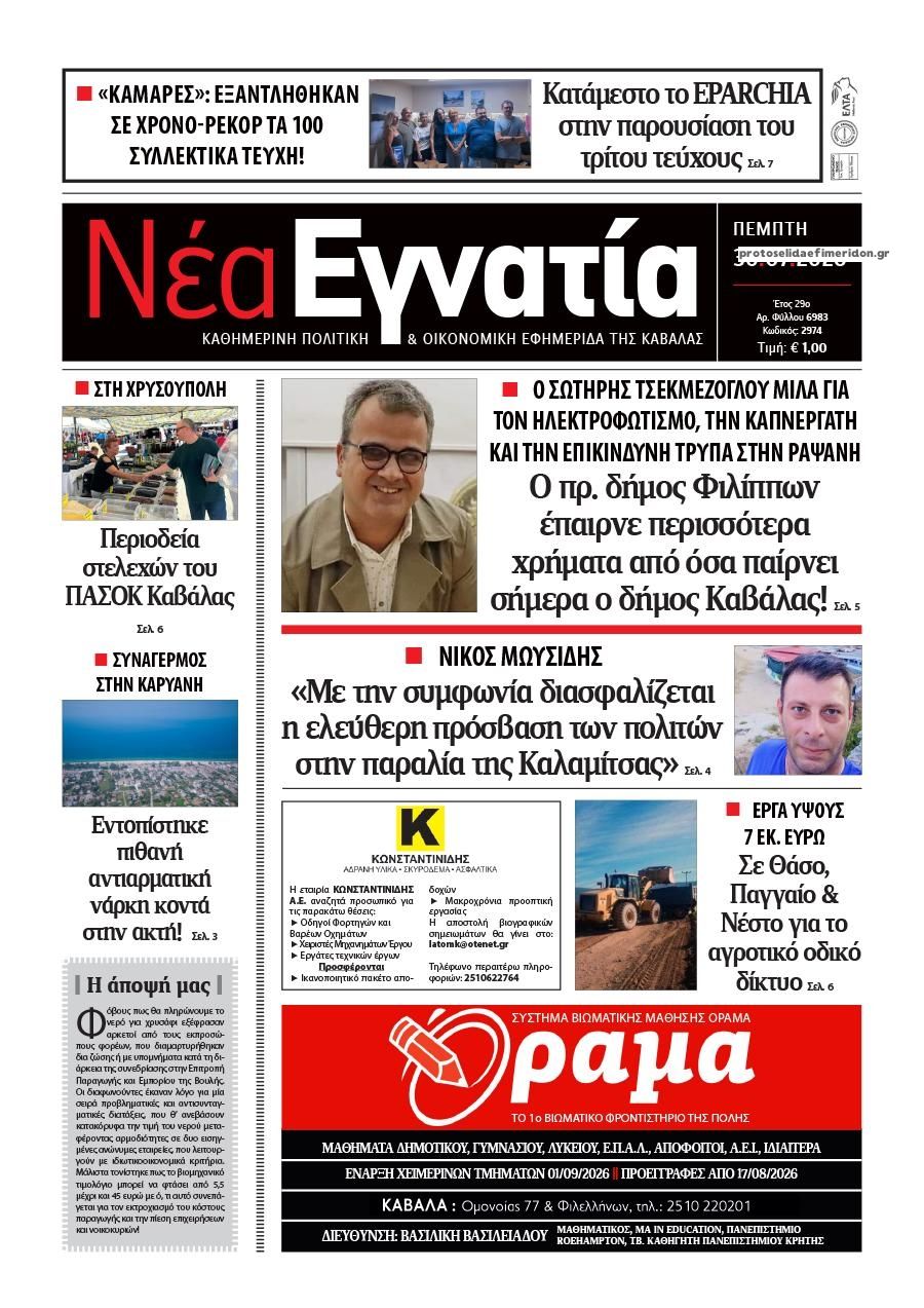 Πρωτοσέλιδο εφημερίδας Νέα Εγνατία