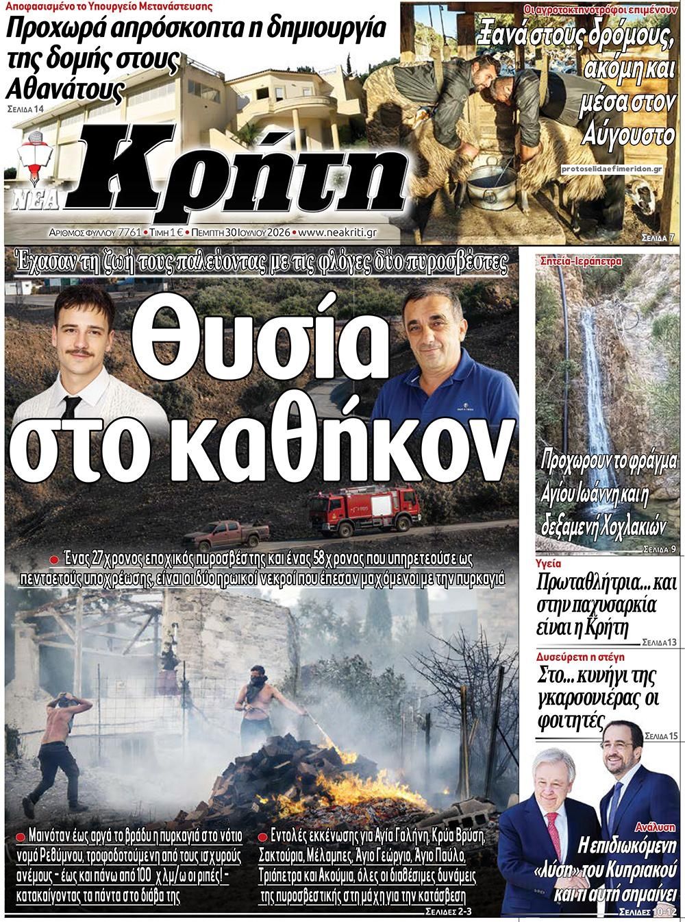 Πρωτοσέλιδο εφημερίδας Νέα Κρήτη