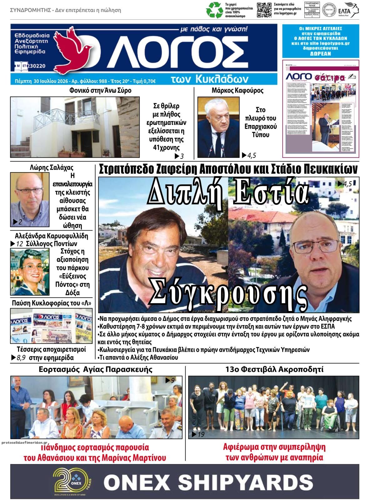 Πρωτοσέλιδο εφημερίδας Ο Λόγος των Κυκλάδων
