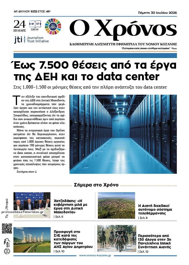 Πρωτοσέλιδο εφημερίδας Ο Χρόνος Κοζάνης