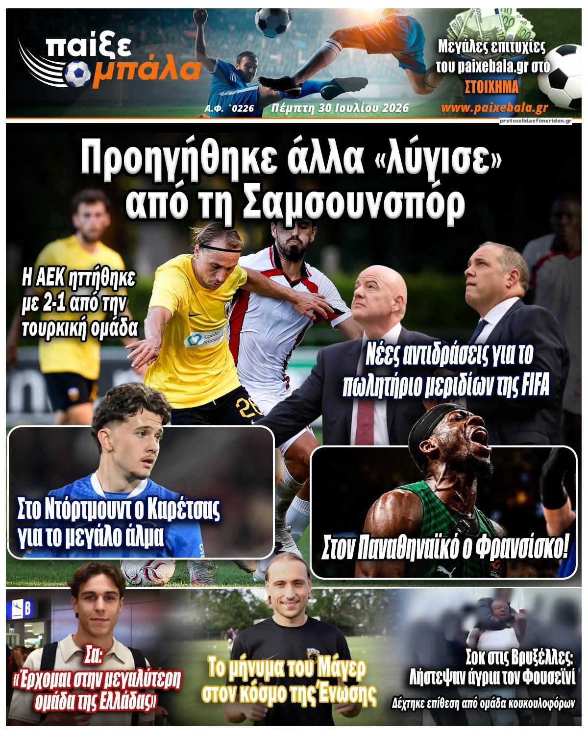 Πρωτοσέλιδο εφημερίδας Παίξε Μπάλα