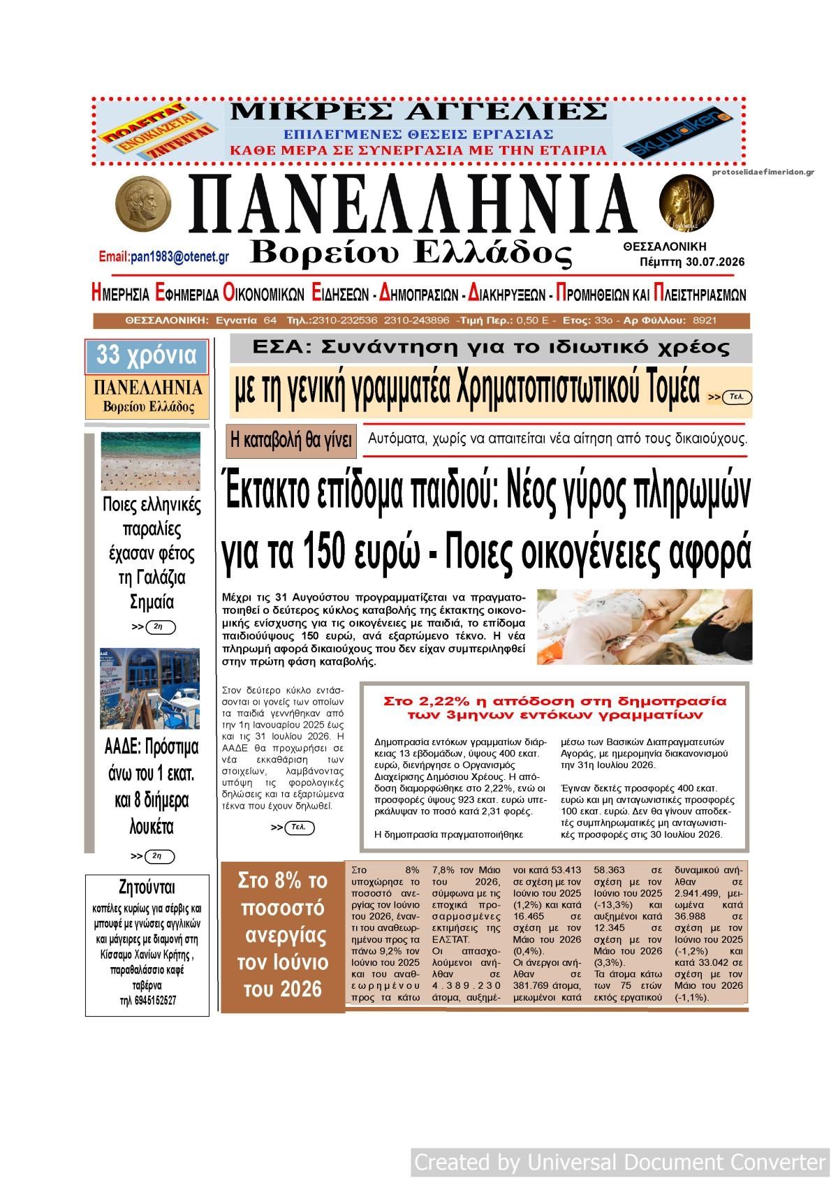 Πρωτοσέλιδο εφημερίδας Πανελλήνια