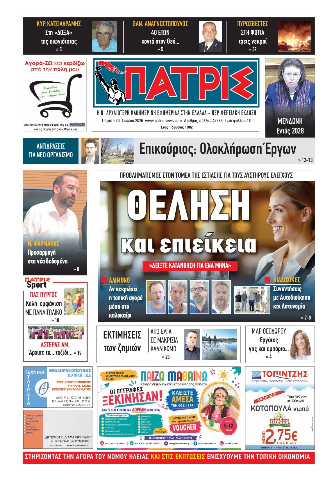 Πρωτοσέλιδο εφημερίδας Πατρις Ηλείας