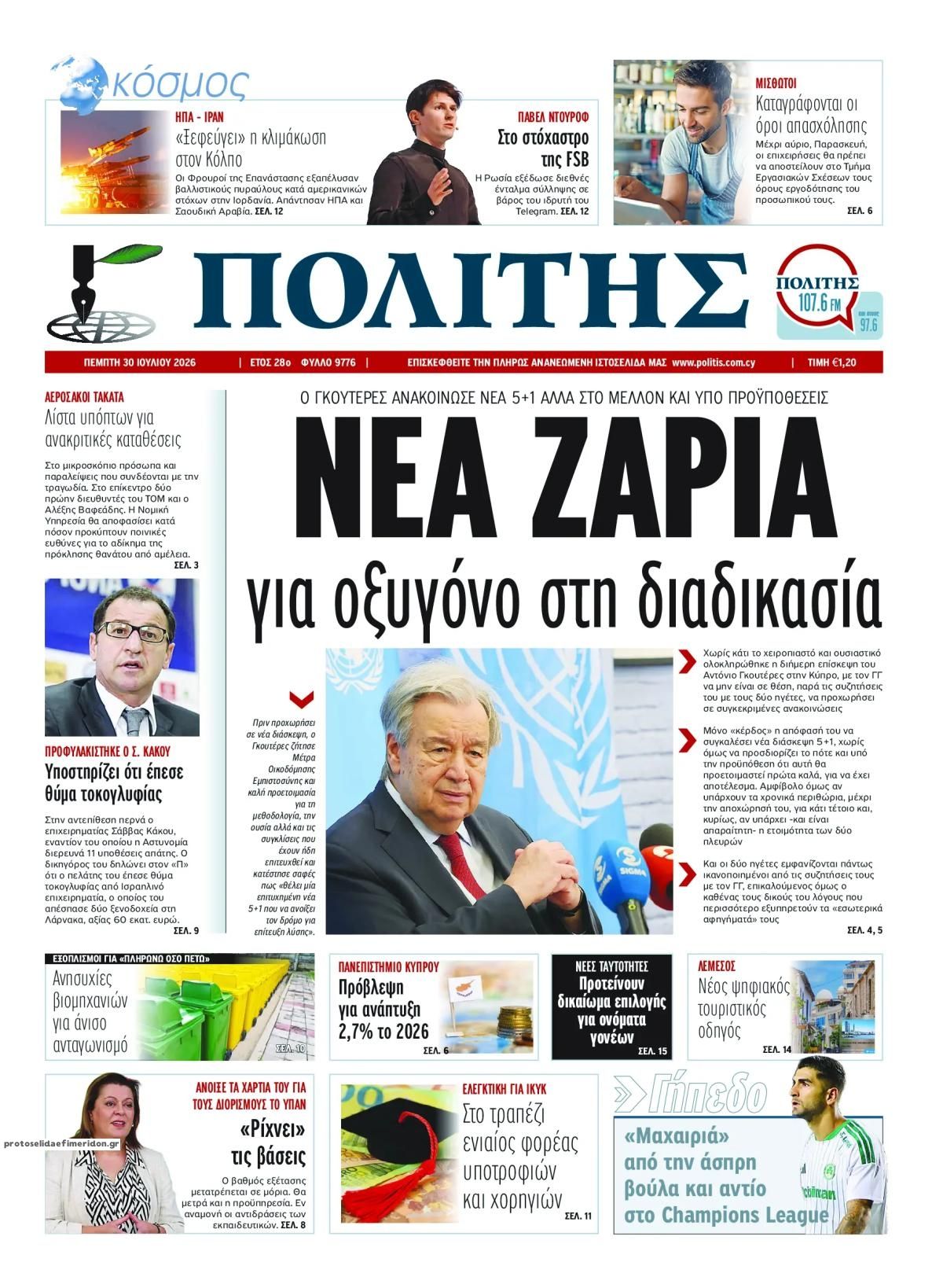 Πρωτοσέλιδο εφημερίδας Πολίτης Κύπρου