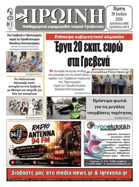 Πρωτοσέλιδο εφημερίδας Πρωινή Γρεβενών