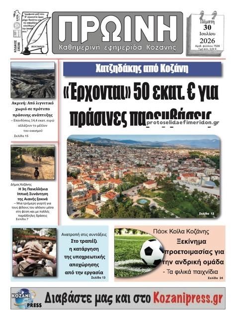 Πρωτοσέλιδο εφημερίδας Πρωινή Κοζάνης