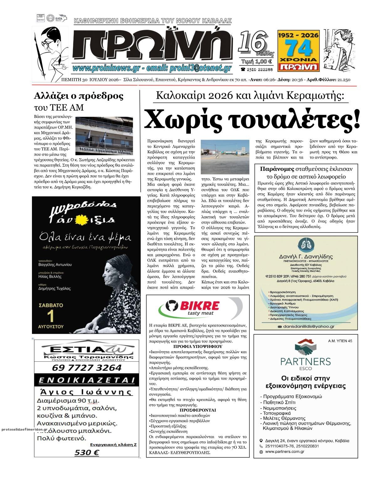 Πρωτοσέλιδο εφημερίδας Πρωινή Ηλείας