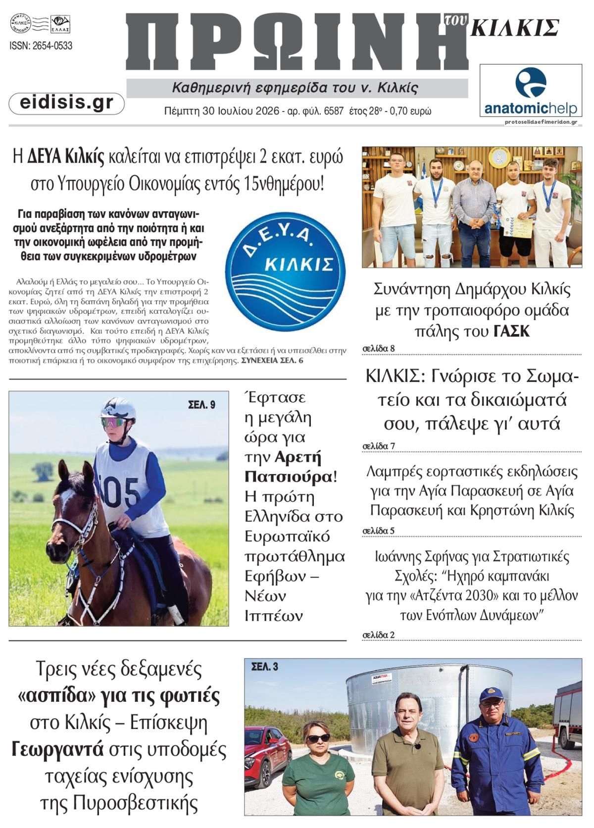 Πρωτοσέλιδο εφημερίδας Πρωινή Κιλκίς