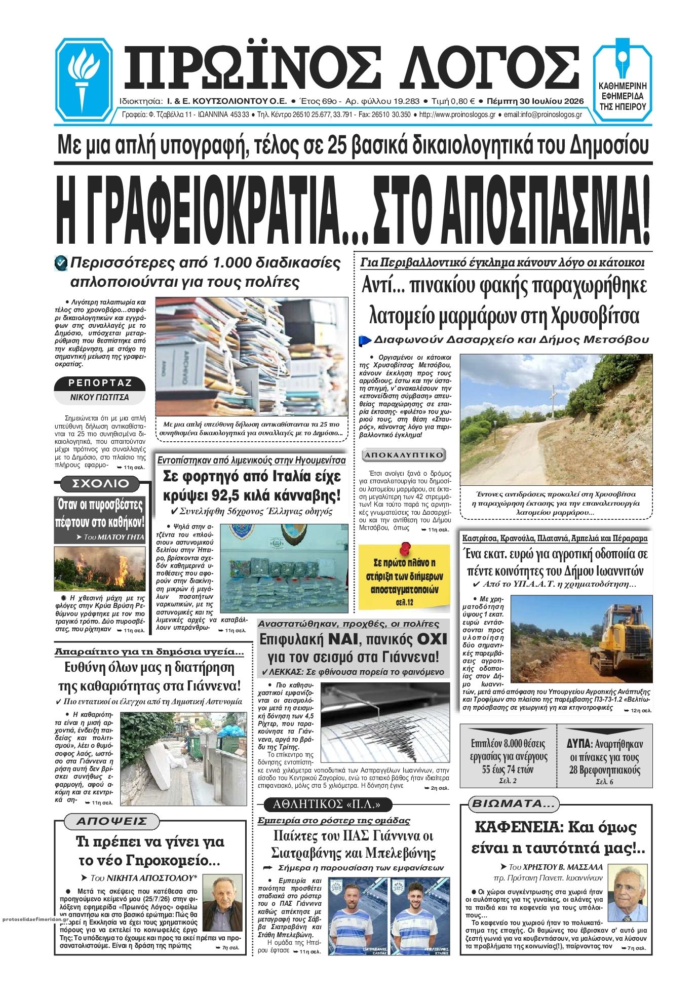 Πρωτοσέλιδο εφημερίδας Πρωινός λόγος Ιωαννίνων