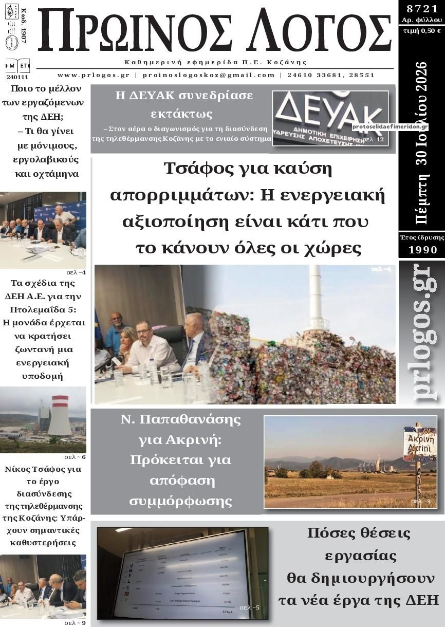 Πρωτοσέλιδο εφημερίδας Πρωινός λόγος Κοζάνης