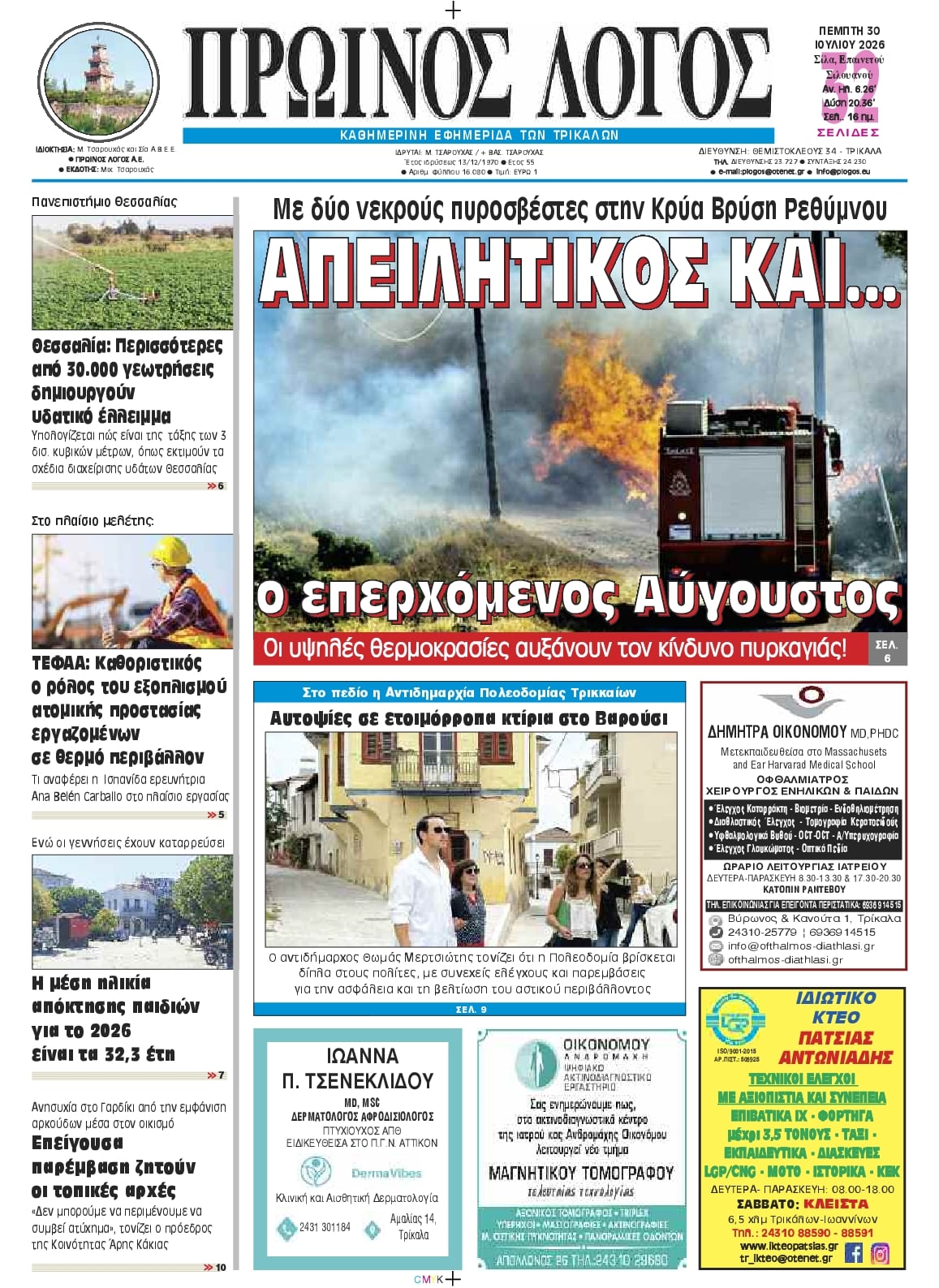 Πρωτοσέλιδο εφημερίδας Πρωινός λόγος Τρικάλων