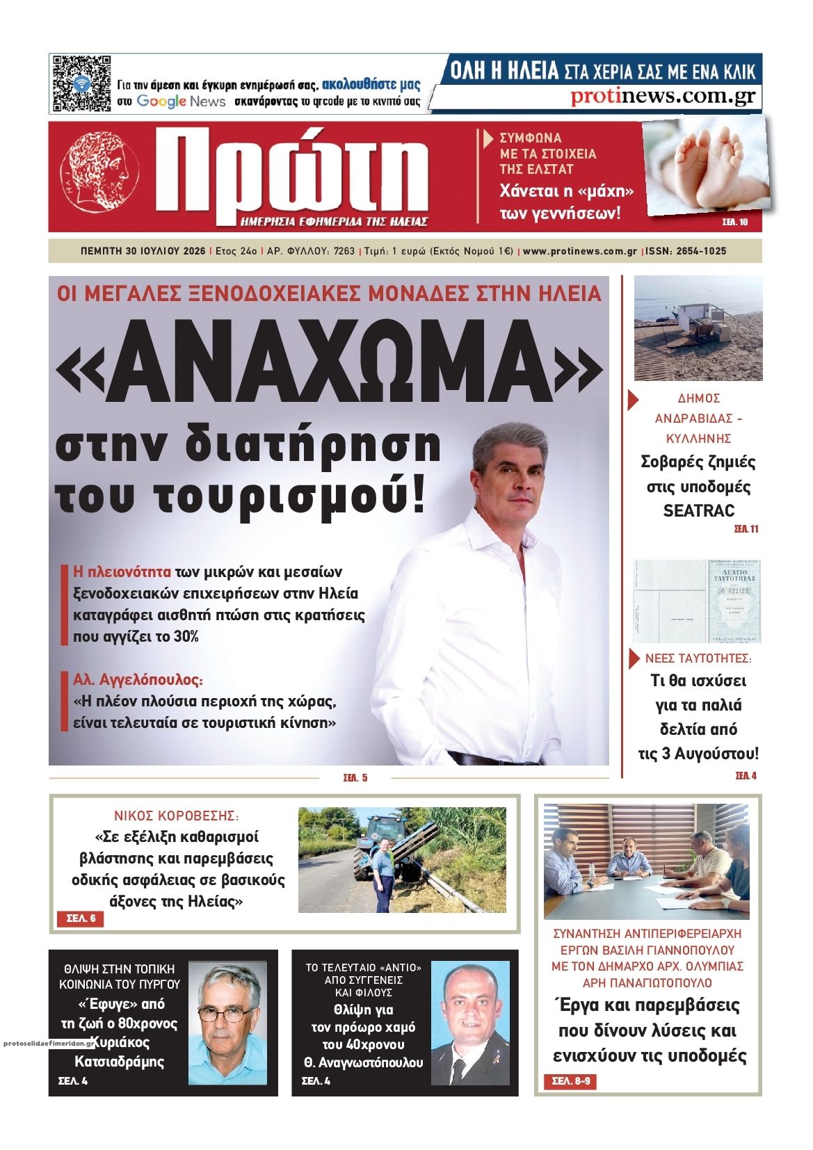 Πρωτοσέλιδο εφημερίδας Πρώτη