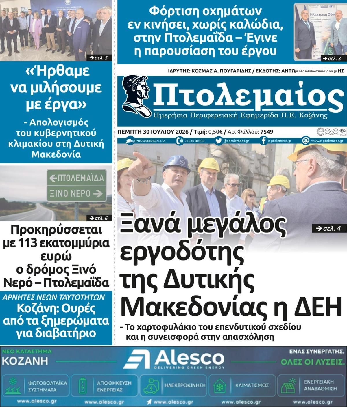 Πρωτοσέλιδο εφημερίδας Πτολεμαίος