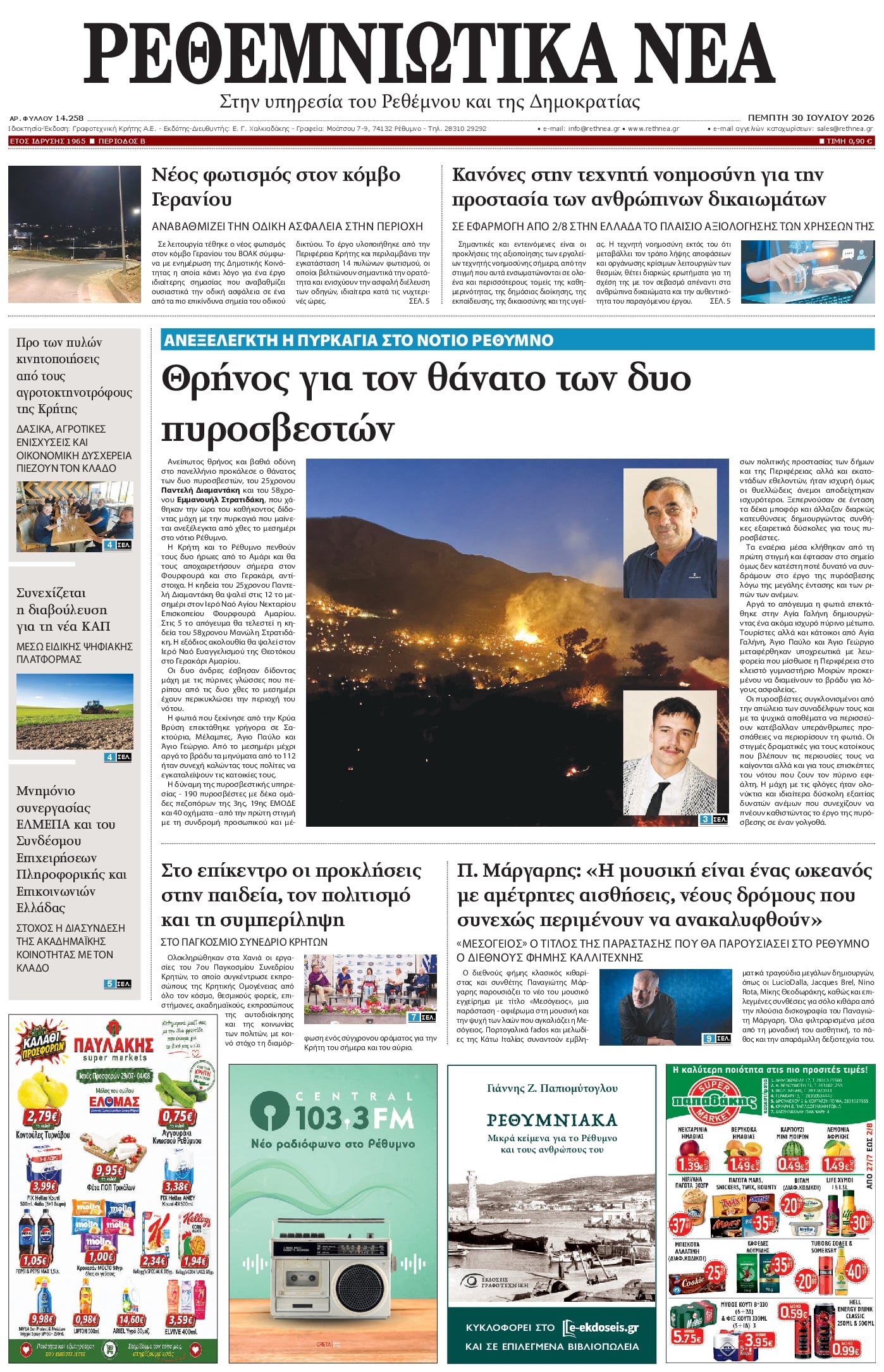 Πρωτοσέλιδο εφημερίδας Ρεθεμνιώτικα Νέα