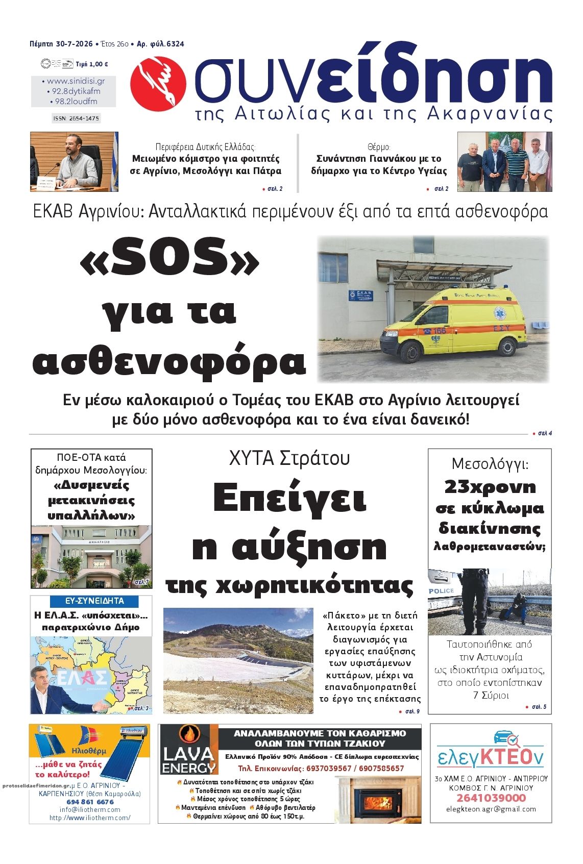 Πρωτοσέλιδο εφημερίδας Η Συνείδηση