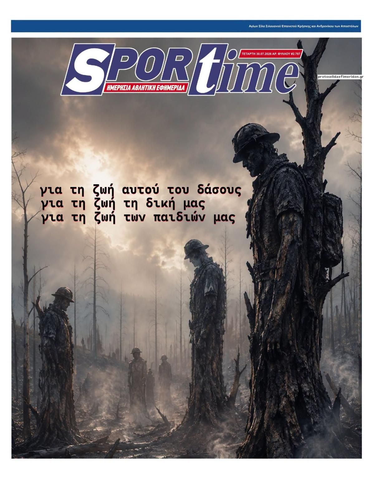 Πρωτοσέλιδο εφημερίδας Sportime