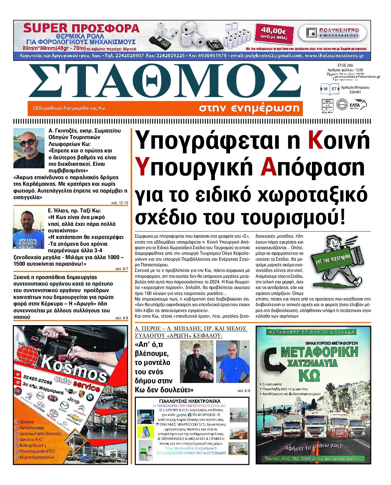 Πρωτοσέλιδο εφημερίδας Σταθμός στην Ενημέρωση