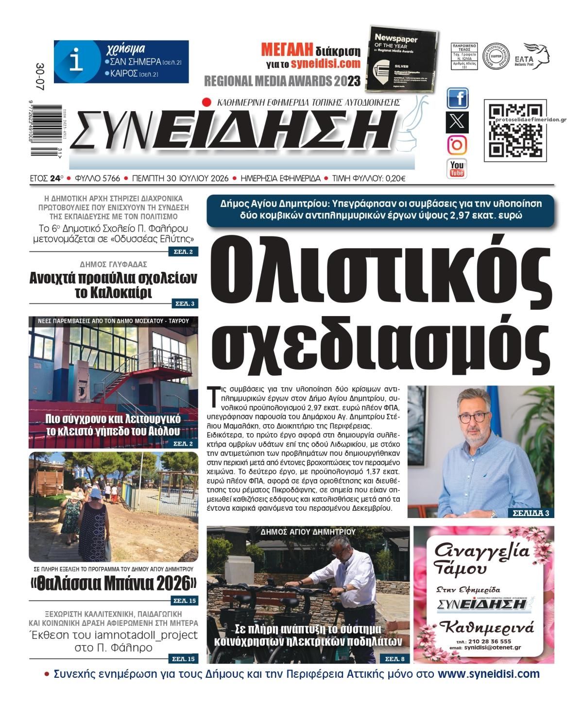 Πρωτοσέλιδο εφημερίδας Συνείδηση