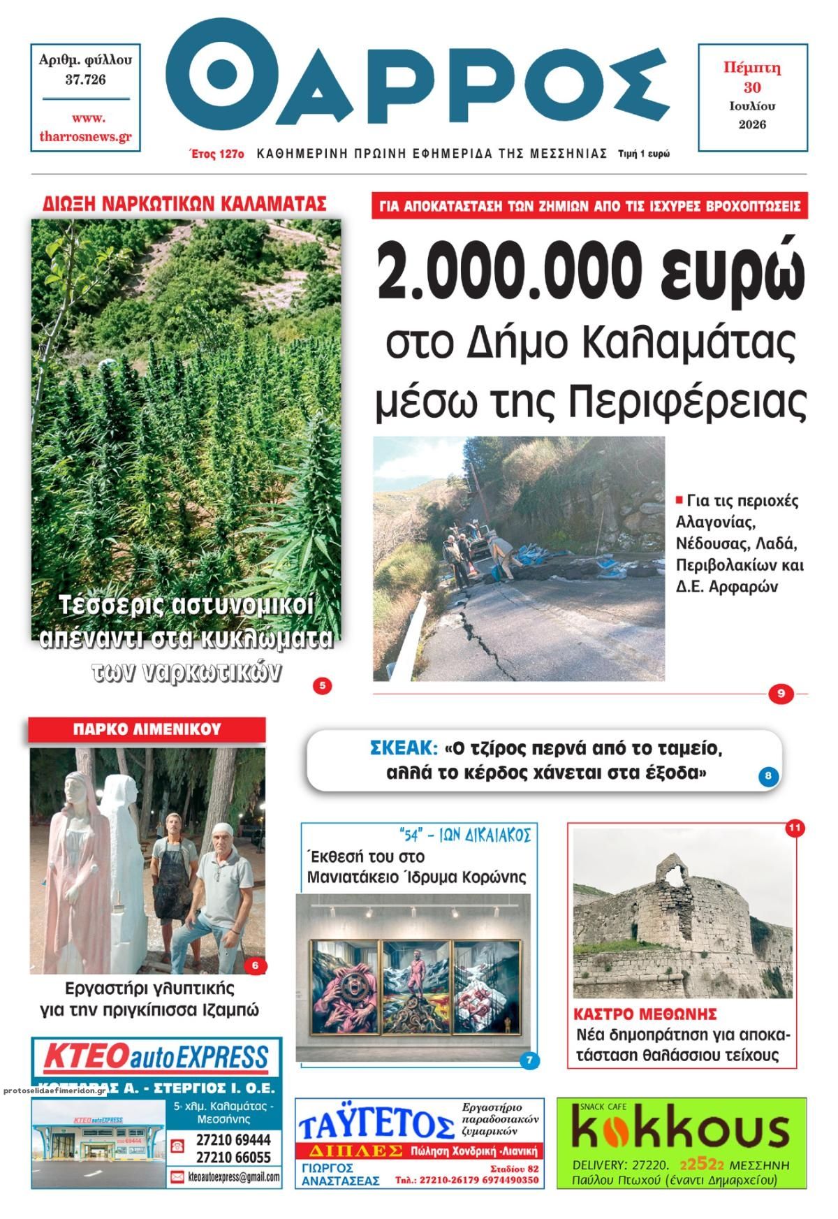 Πρωτοσέλιδο εφημερίδας Θάρρος Μεσσηνίας