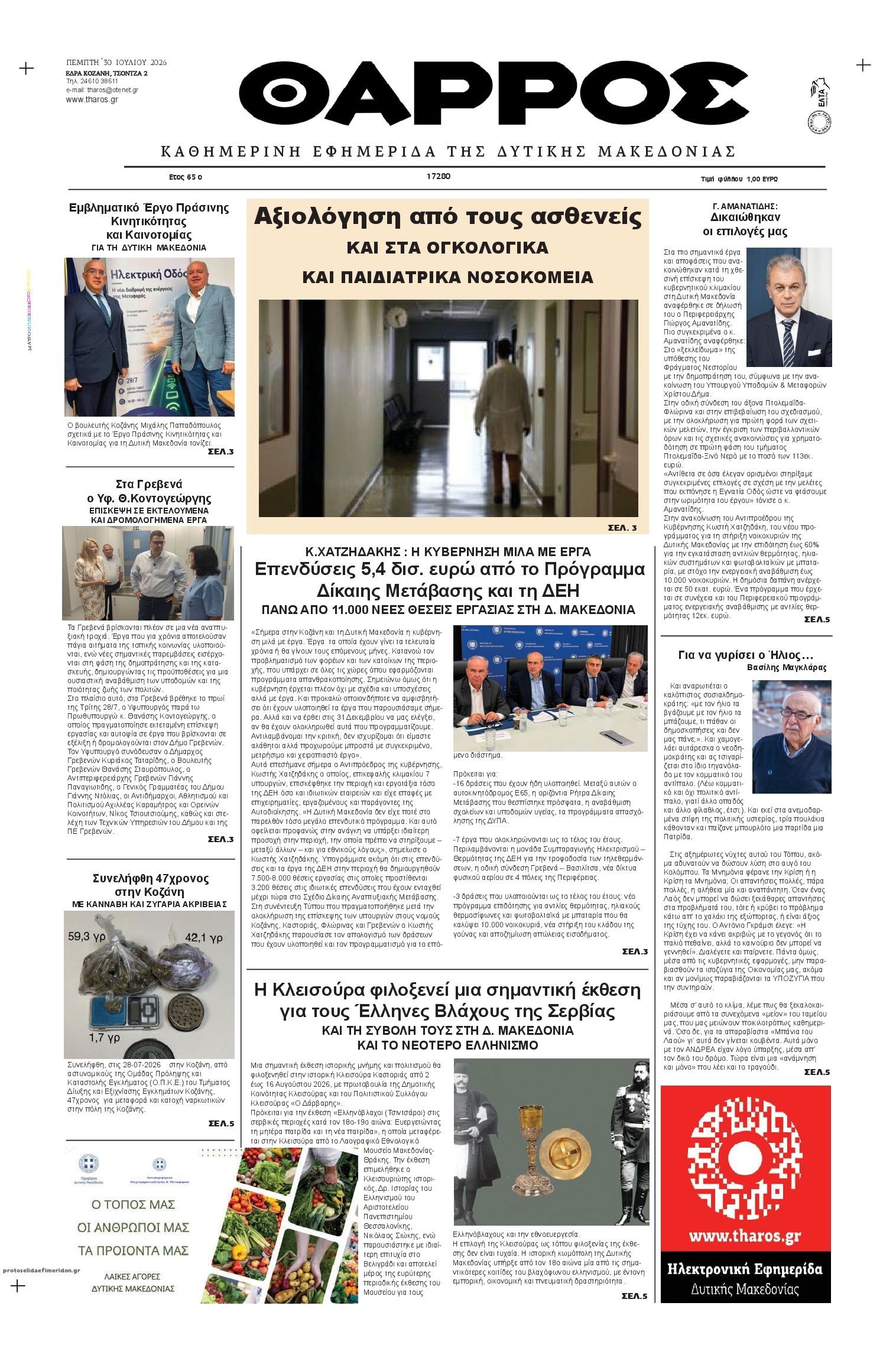 Πρωτοσέλιδο εφημερίδας Θάρρος Κοζάνης