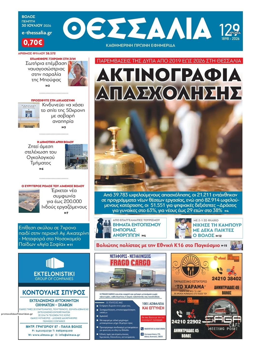 Πρωτοσέλιδο εφημερίδας Θεσσαλία
