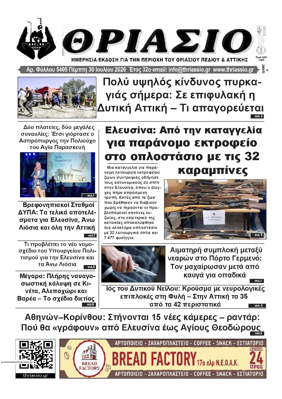 Πρωτοσέλιδο εφημερίδας Θριάσιο