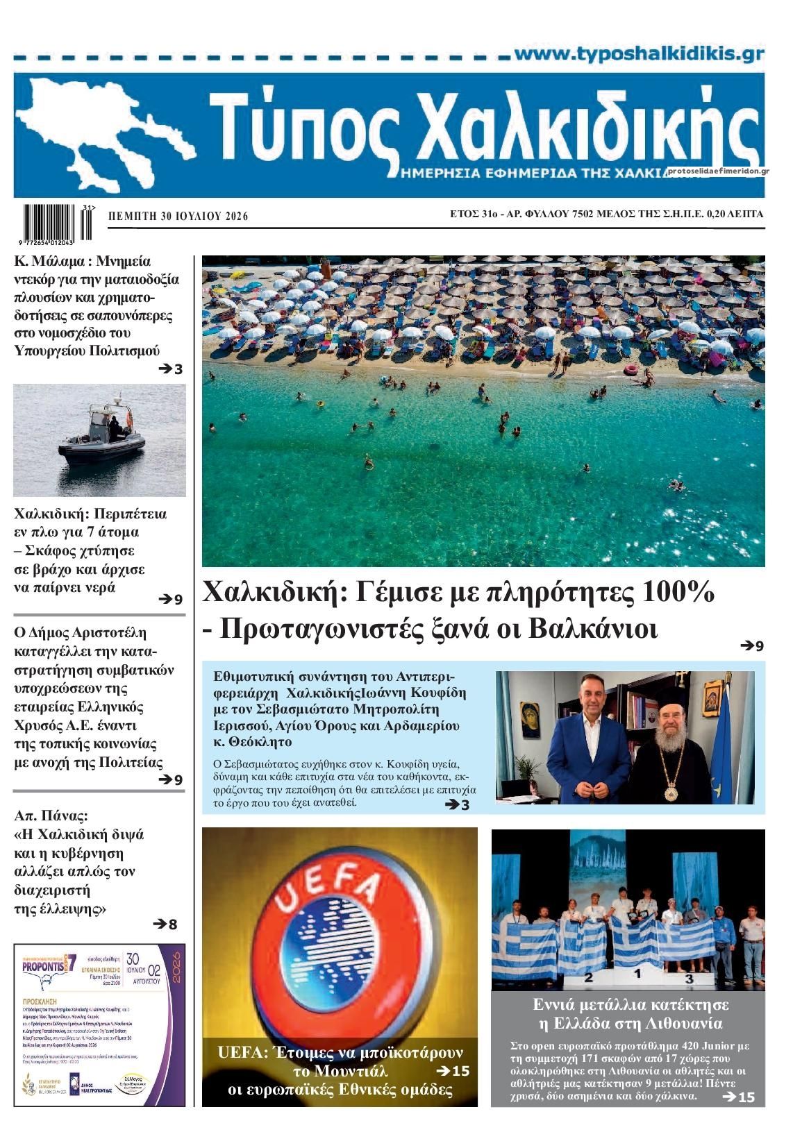 Πρωτοσέλιδο εφημερίδας Τύπος Χαλκιδικής