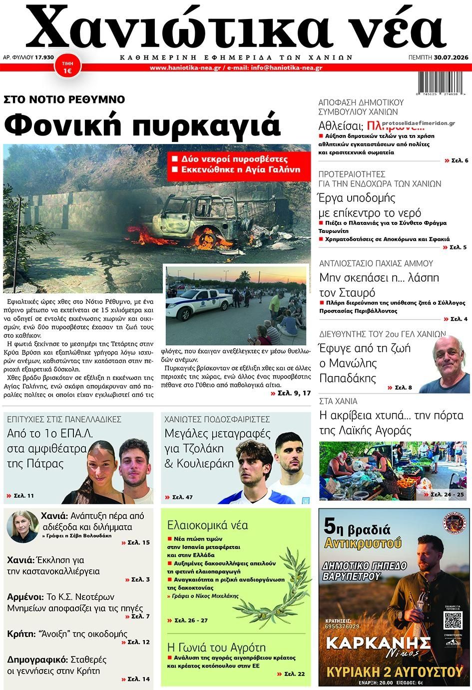 Πρωτοσέλιδο εφημερίδας Χανιώτικα Νέα